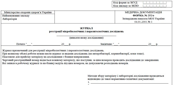 Скачайте форму № 252/о «Журнал реєстрації мікробіологічних і паразитологічних досліджень» Журнал реєстрації мікробіологічних і паразитологічних досліджень: бланк № 252/о