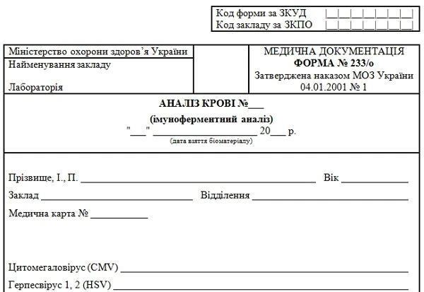 Скачайте форму № 233/о «Аналіз крові № (імуноферментний аналіз)» Форма 233/о «Аналіз крові № (імуноферментний аналіз)»