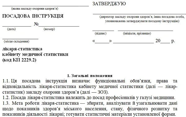 Скачайте должностную инструкцию врача-статистика