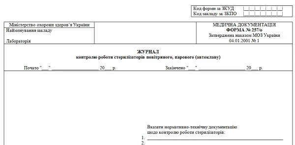 Журнал контролю роботи стерилізаторів повітряного, парового (автоклаву): скачайте форму № 257/о Журнал контролю роботи стерилізаторів повітряного, парового (автоклаву): скачайте форму № 257/о