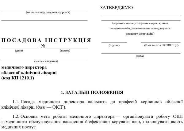 Посадова інструкція медичного директора: скачайте зразок