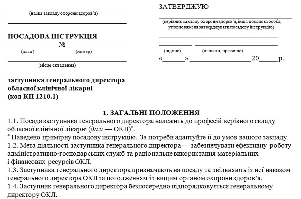 Посадова інструкція заступника генерального директора медзакладу: скачайте зразок Посадова інструкція заступника генерального директора медзакладу: скачайте зразок