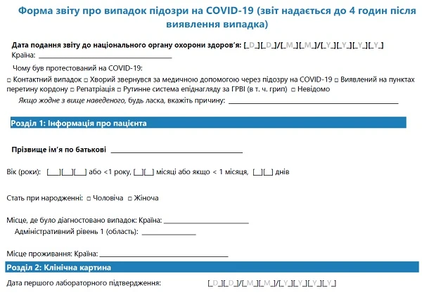 Форма звіту про випадок підозри на COVID-19