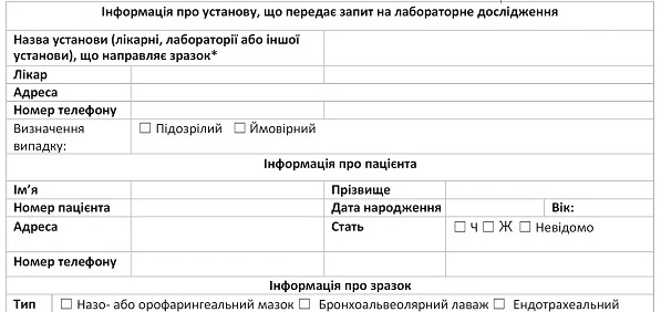 Направлення на лабораторне тестування особи, яка відповідає визначенню випадку COVID-19 Направлення на лабораторне тестування особи, яка відповідає визначенню випадку COVID-19