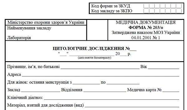 Скачайте форму № 203/о «Цитологічне дослідження» Скачайте форму № 203/о «Цитологічне дослідження»