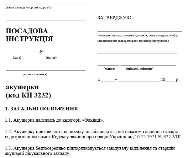 Должностная инструкция акушерки