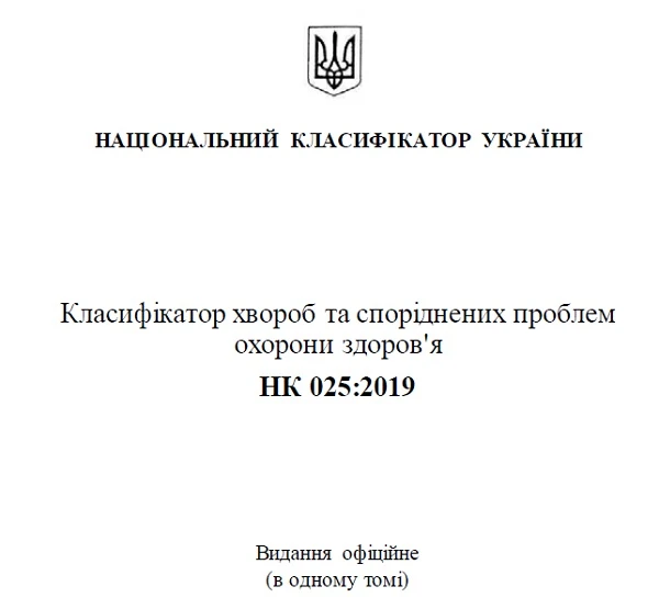 Новые национальные классификаторы болезней и интервенций Новые национальные классификаторы болезней и интервенций