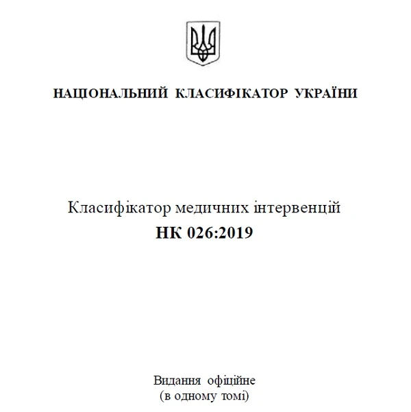 Новые национальные классификаторы болезней и интервенций Новые национальные классификаторы болезней и интервенций