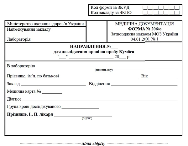 Направление для исследования крови на пробу Кумбса: форма № 206/о Направление для исследования крови на пробу Кумбса: форма № 206/о