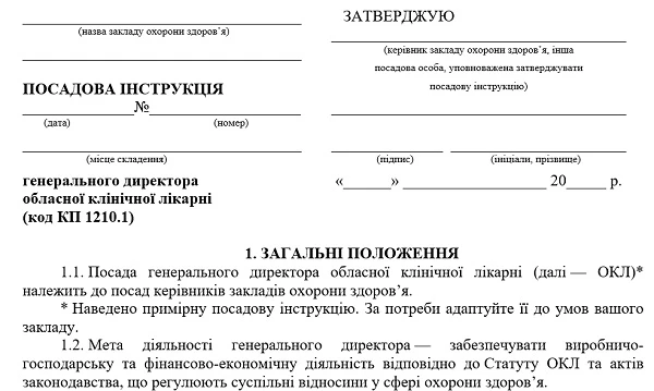 Скачайте посадову інструкцію генерального директора медзакладу Скачайте посадову інструкцію генерального директора медзакладу