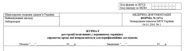 Журнал реєстрації позитивних у первинному скринінгу сироваток крові, які направляються для верифікаційних досліджень»: форма № 247/о Журнал реєстрації позитивних у первинному скринінгу сироваток крові, які направляються для верифікаційних досліджень»: форма № 247/о