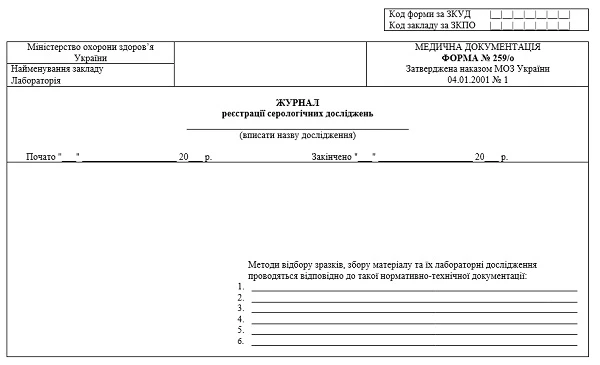 Журнал реєстрації серологічних досліджень: форма № 259/о