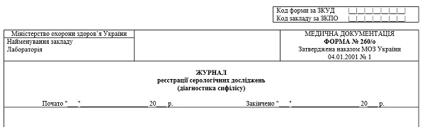 Журнал реєстрації серологічних досліджень (діагностика сифілісу): форма № 260/о Журнал реєстрації серологічних досліджень (діагностика сифілісу): форма № 260/о