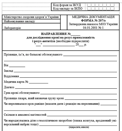 Направление для исследования крови на резус-принадлежность и резус-антитела: форма 207/о Направление для исследования крови на резус-принадлежность и резус-антитела: форма 207/о