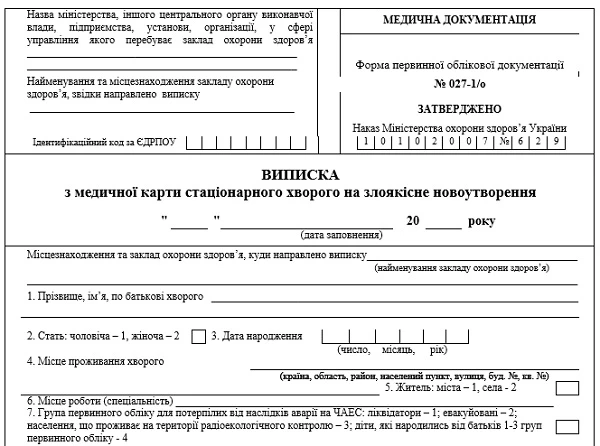 Выписка из медицинской карты стационарного больного злокачественным новообразованием: форма № 027-1/о Выписка из медицинской карты стационарного больного злокачественным новообразованием: форма № 027-1/о