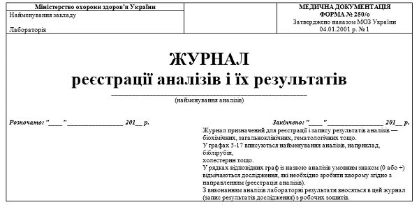 Скачайте форму 250/о «Журнал регистрации анализов и их результатов»