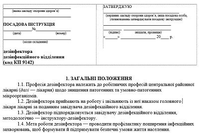 Должностная инструкция дезинфектора медицинского учреждения: образец Должностная инструкция дезинфектора медицинского учреждения: образец
