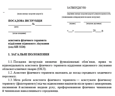 Должностная инструкция ассистента физического терапевта: образец