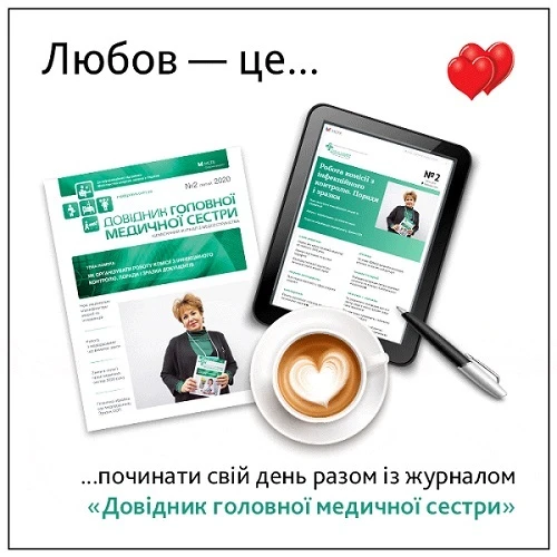 Перелік публікацій журналу «Довідник головної медичної сестри» за 2020 рік