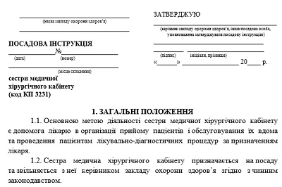 Посадова інструкція сестри медичної хірургічного кабінету: зразок