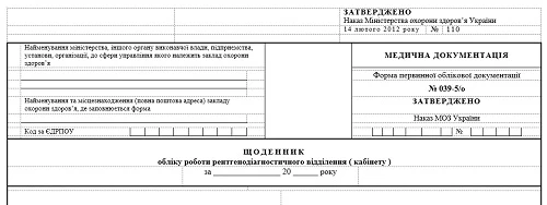 Дневник учета работы рентгено-диагностического отделения (кабинета): форма № 039-5/о