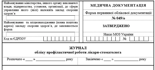 Журнал обліку профілактичної роботи лікаря-стоматолога Журнал учета профилактической работы врача-стоматолога: форма № 049/о