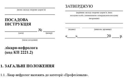Должностная инструкция врача-нефролога: образец