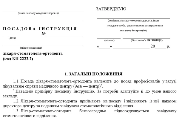 Должностная инструкция врача-стоматолога-ортодонта: образец