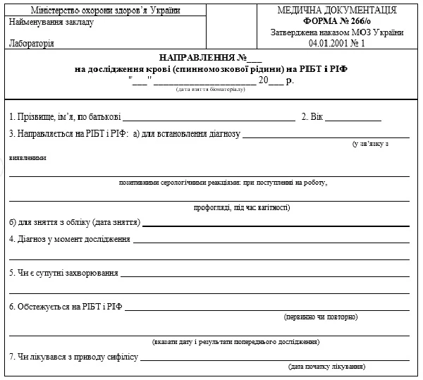 Направлення на дослідження крові (спинномозкової рідини) на РІБТ і РІФ: форма № 266/о заголовок Направлення на дослідження крові (спинномозкової рідини) на РІБТ і РІФ: форма № 266/о заголовок