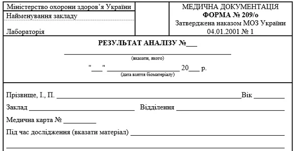 Результат анализа: форма 209/о Результат анализа: форма 209/о