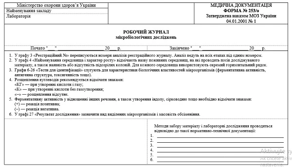 Робочий журнал мікробіологічних досліджень: форма № 253/о Робочий журнал мікробіологічних досліджень: форма № 253/о