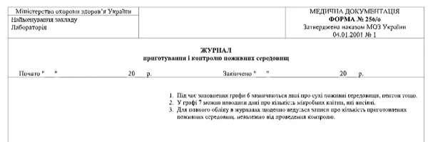Журнал приготування і контролю поживних середовищ: форма 256/о Журнал приготування і контролю поживних середовищ: форма 256/о
