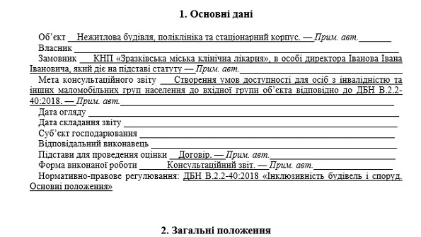 Консультаційний звіт щодо інклюзивності ЗОЗ: як і навіщо оформлювати