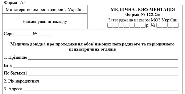 Медицинская справка психиатра: форма 122-2/о Медицинская справка психиатра: форма 122-2/о
