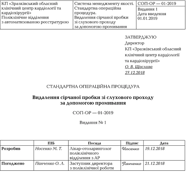 СОП «Видалення сірчаної пробки зі слухового проходу за допомогою промивання»