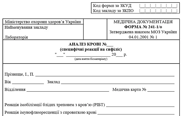 Аналіз крові (специфічні реакції на сифіліс): форма № 241-1/о Аналіз крові (специфічні реакції на сифіліс): форма № 241-1/о