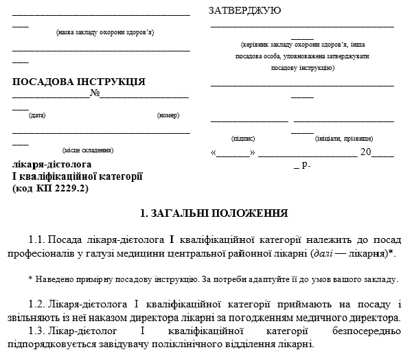 Посадова інструкція лікаря-дієтолога: зразок Посадова інструкція лікаря-дієтолога: зразок