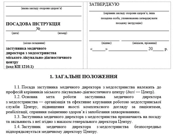 Должностная инструкция заместителя медицинского директора по медсестринству: образец Должностная инструкция заместителя медицинского директора по медсестринству: образец