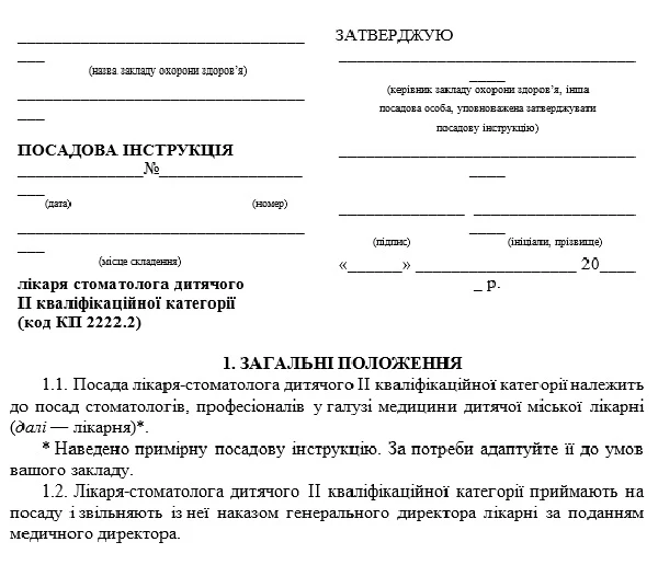Должностная инструкция врача-стоматолога детского: образец Должностная инструкция врача-стоматолога детского: образец