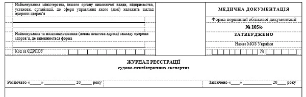 Журнал реєстрації судово-психіатричних експертиз: форма № 105/о