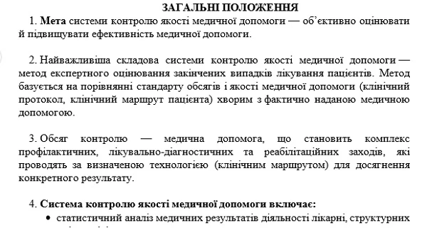 Положення про систему контролю якості надання медичної допомоги: зразок Положення про систему контролю якості надання медичної допомоги: зразок