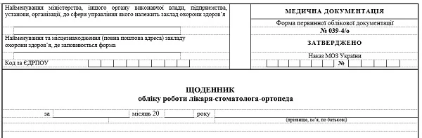 Щоденник обліку роботи лікаря-стоматолога-ортопеда: форма № 039-4/о Щоденник обліку роботи лікаря-стоматолога-ортопеда: форма № 039-4/о