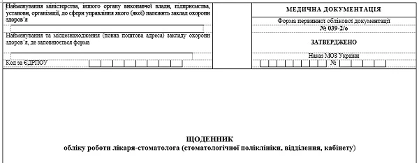 Щоденник обліку роботи лікаря-стоматолога (стоматологічної поліклініки, відділення, кабінету): форма № 039-2/о