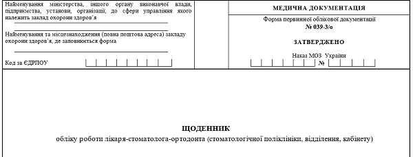 Щоденник обліку роботи лікаря-стоматолога-ортодонта: форма № 039-3/о Щоденник обліку роботи лікаря-стоматолога-ортодонта: форма № 039-3/о