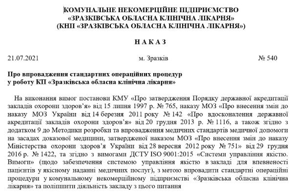 Наказ про впровадження СОП: зразок Наказ про впровадження СОП: зразок за новими правилами
