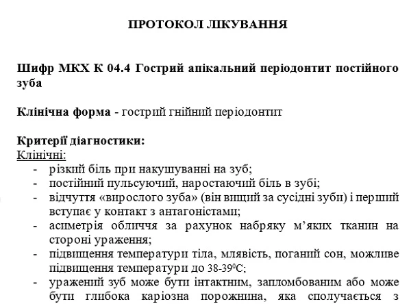 Гострий гнійний періодонтит: протокол лікування