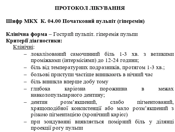 Протокол лікування початкового пульпіту Протокол лікування початкового пульпіту