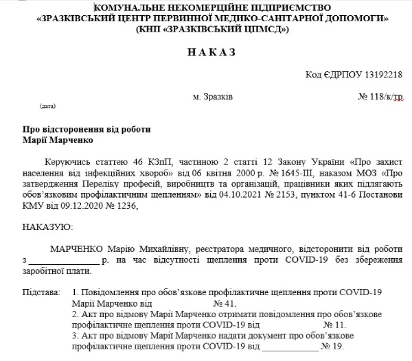 Наказ про відсторонення невакцинованого працівника Відсторонення від роботи невакцинованого медичного працівника