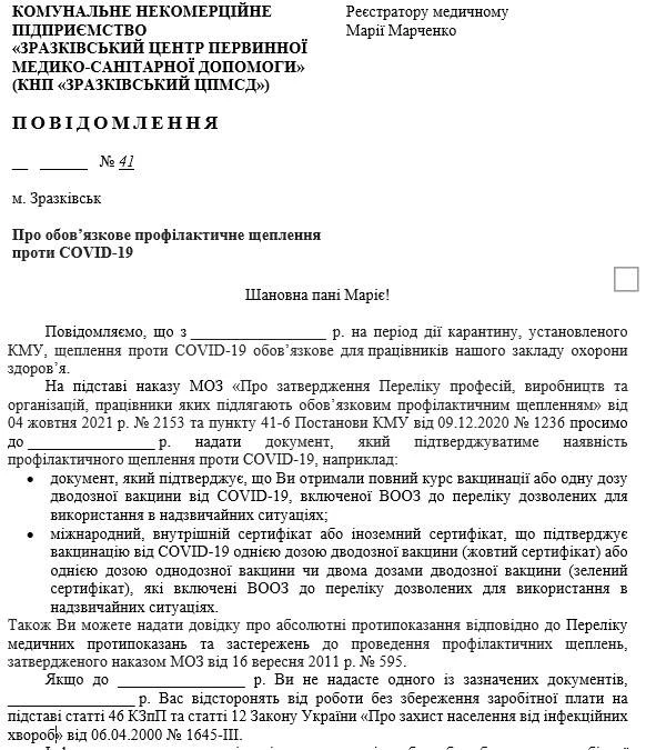 Повідомлення працівнику про обов’язкове щеплення проти COVID-19 Відсторонення від роботи невакцинованого медичного працівника