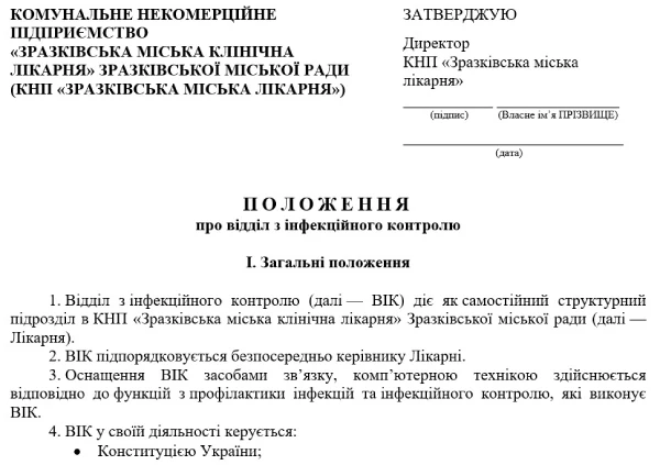 Положення про відділ інфекційного контролю Положення про відділ з інфекційного контролю: зразок